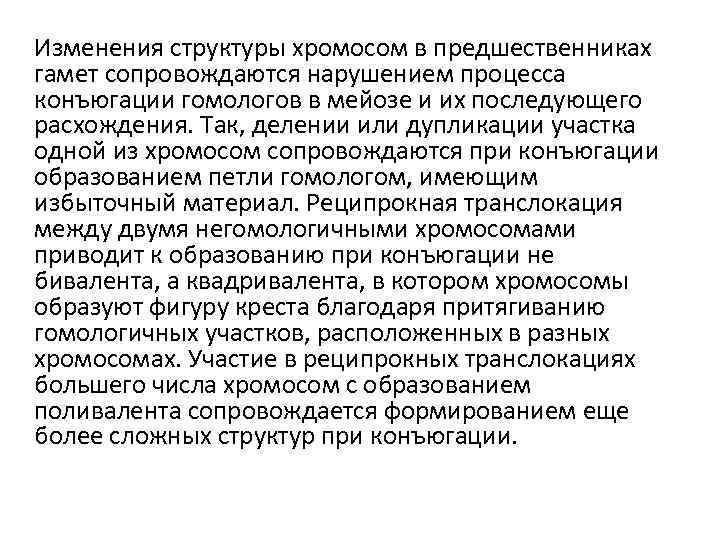 Изменения структуры хромосом в предшественниках гамет сопровождаются нарушением процесса конъюгации гомологов в мейозе и