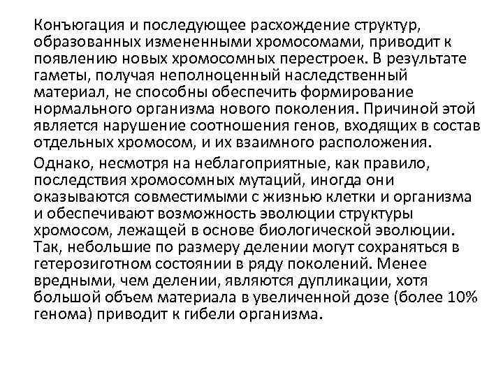 Конъюгация и последующее расхождение структур, образованных измененными хромосомами, приводит к появлению новых хромосомных перестроек.