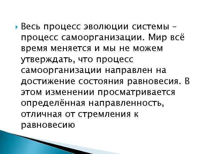  Весь процесс эволюции системы – процесс самоорганизации. Мир всё время меняется и мы