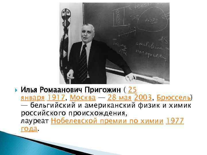  Илья Ромаанович Пригожин ( 25 января 1917, Москва — 28 мая 2003, Брюссель)