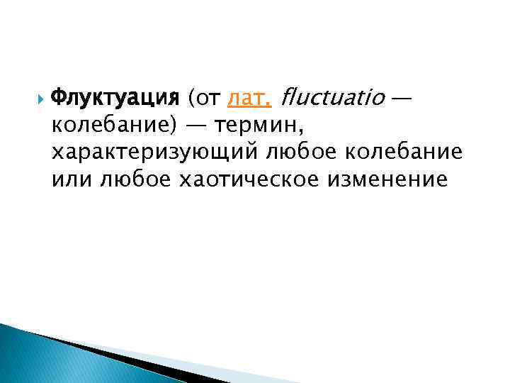 Флуктуация это. Флуктуация. Флуктуация это в философии. Флуктуация что это такое простыми словами. Флуктуация это в физике.