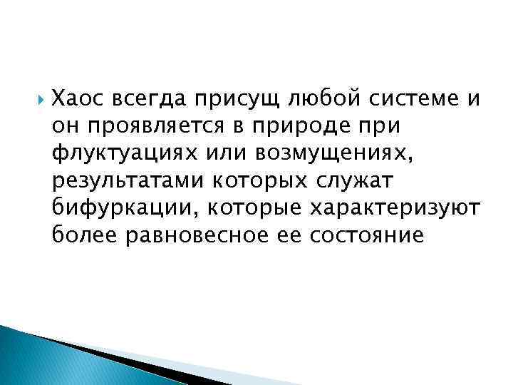  Хаос всегда присущ любой системе и он проявляется в природе при флуктуациях или