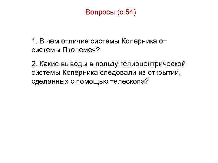 Вопросы (с. 54) 1. В чем отличие системы Коперника от системы Птолемея? 2. Какие