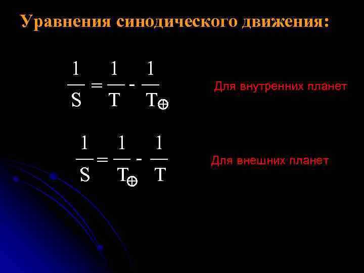 Уравнения синодического движения: 1 S = = 1 T 1 - 1 T T