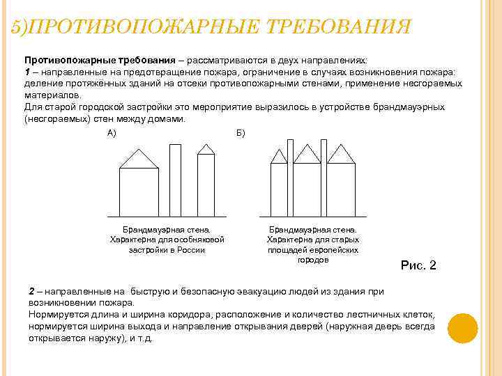 5)ПРОТИВОПОЖАРНЫЕ ТРЕБОВАНИЯ Противопожарные требования – рассматриваются в двух направлениях: 1 – направленные на предотвращение