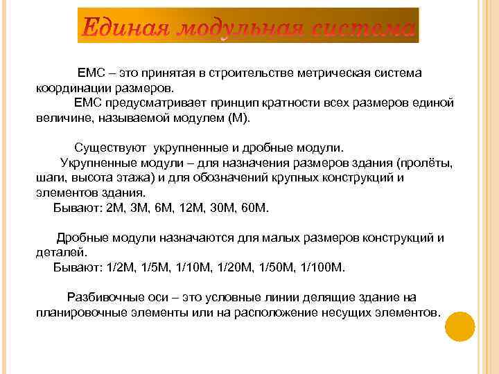 ЕМС – это принятая в строительстве метрическая система координации размеров. ЕМС предусматривает принцип кратности