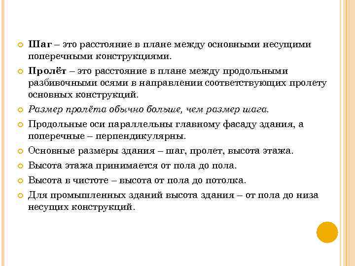  Шаг – это расстояние в плане между основными несущими поперечными конструкциями. Пролёт –