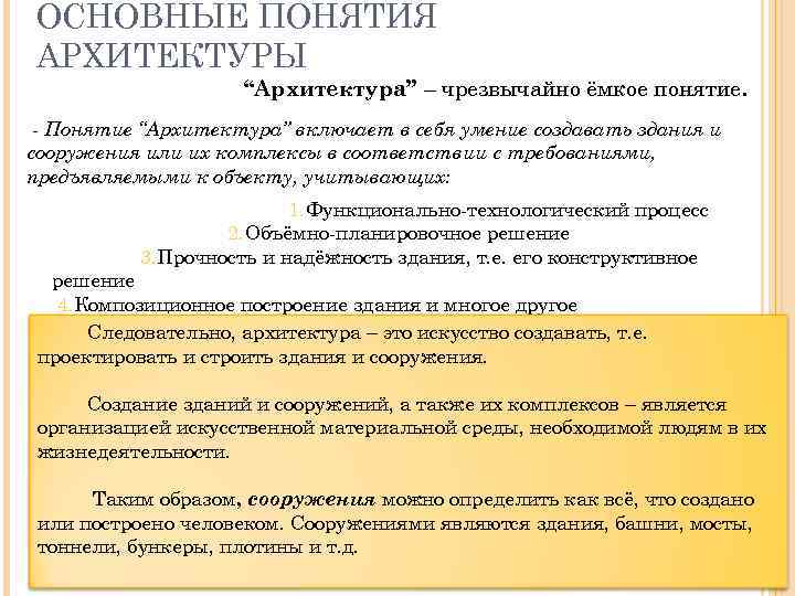 ОСНОВНЫЕ ПОНЯТИЯ АРХИТЕКТУРЫ “Архитектура” – чрезвычайно ёмкое понятие. - Понятие “Архитектура” включает в себя