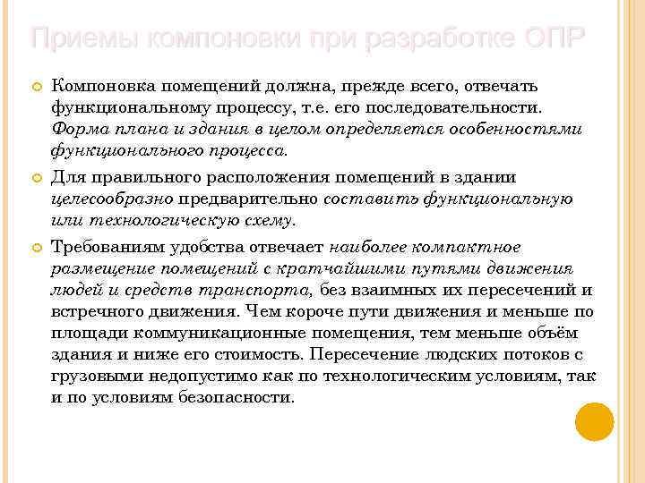 Приемы компоновки при разработке ОПР Компоновка помещений должна, прежде всего, отвечать функциональному процессу, т.