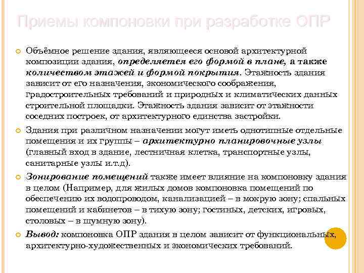 Приемы компоновки при разработке ОПР Объёмное решение здания, являющееся основой архитектурной композиции здания, определяется