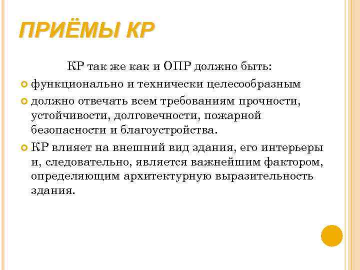 ПРИЁМЫ КР КР так же как и ОПР должно быть: функционально и технически целесообразным