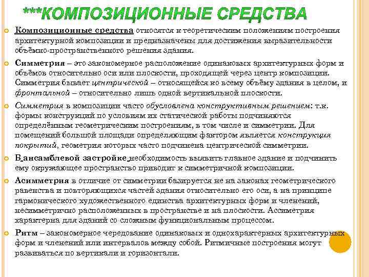  Композиционные средства относятся к теоретическим положениям построения архитектурной композиции и предназначены для достижения