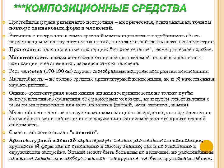  Простейшая форма ритмичного построения – метрическая, основанная на точном повторе одинаковых форм и