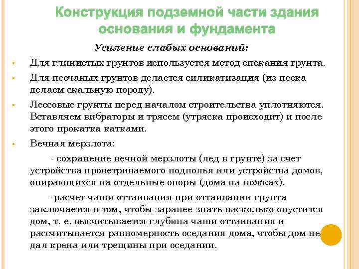 Конструкция подземной части здания основания и фундамента Усиление слабых оснований: § Для глинистых грунтов