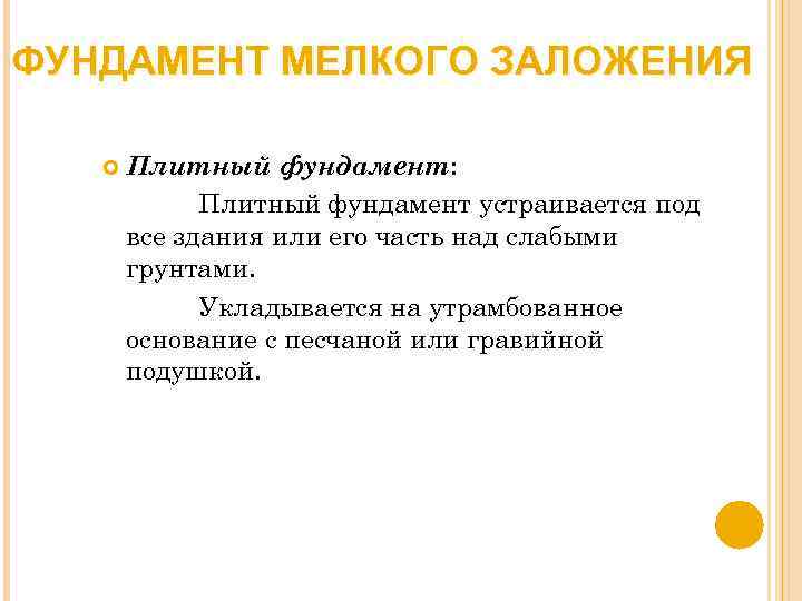 ФУНДАМЕНТ МЕЛКОГО ЗАЛОЖЕНИЯ Плитный фундамент: Плитный фундамент устраивается под все здания или его часть
