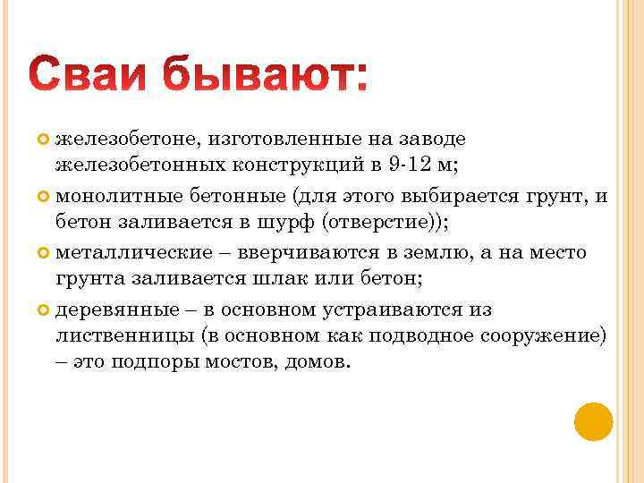 железобетоне, изготовленные на заводе железобетонных конструкций в 9 -12 м; монолитные бетонные (для этого