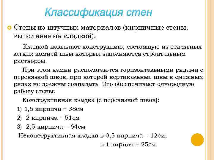 Классификация стен Стены из штучных материалов (кирпичные стены, выполненные кладкой). Кладкой называют конструкцию, состоящую