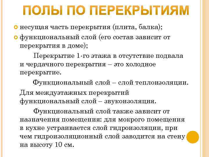 несущая часть перекрытия (плита, балка); функциональный слой (его состав зависит от перекрытия в доме);