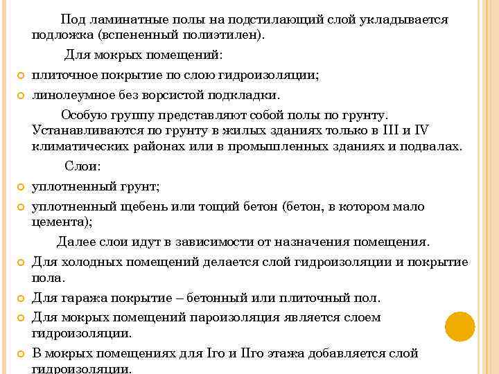 Под ламинатные полы на подстилающий слой укладывается подложка (вспененный полиэтилен). Для мокрых помещений: плиточное