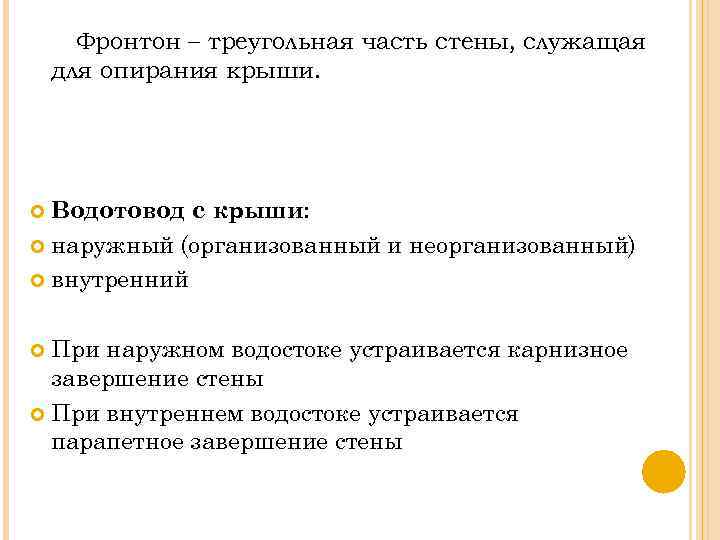 Фронтон – треугольная часть стены, служащая для опирания крыши. Водотовод с крыши: наружный (организованный