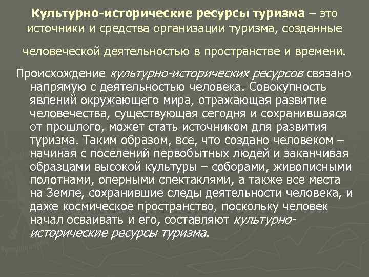 Культурно исторические ресурсы примеры