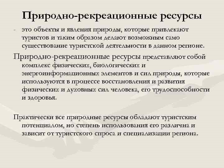 Природно рекреационные