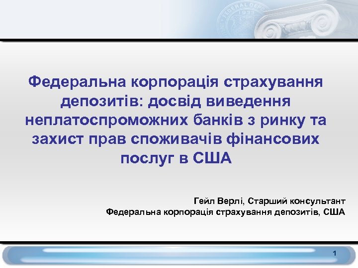 Федеральна корпорація страхування депозитів: досвід виведення неплатоспроможних банків з ринку та захист прав споживачів