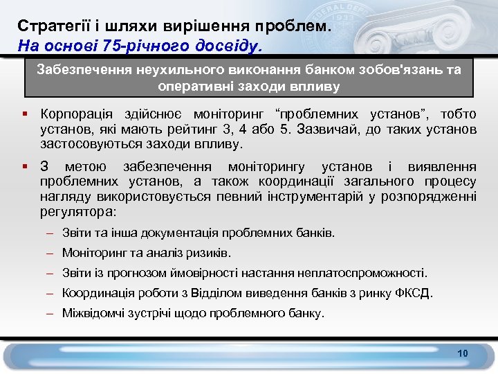 Стратегії і шляхи вирішення проблем. На основі 75 -річного досвіду. Забезпечення неухильного виконання банком