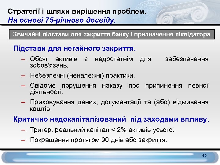 Стратегії і шляхи вирішення проблем. На основі 75 -річного досвіду. Звичайні підстави для закриття