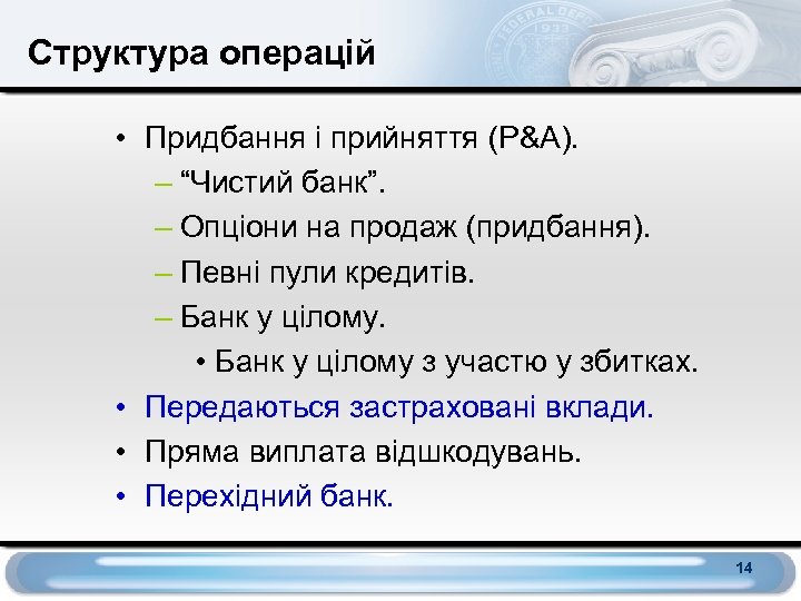 Структура операцій • Придбання і прийняття (P&A). – “Чистий банк”. – Опціони на продаж