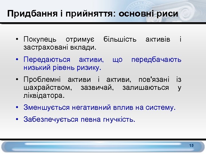 Придбання і прийняття: основні риси • Покупець отримує більшість застраховані вклади. • Передаються активи,