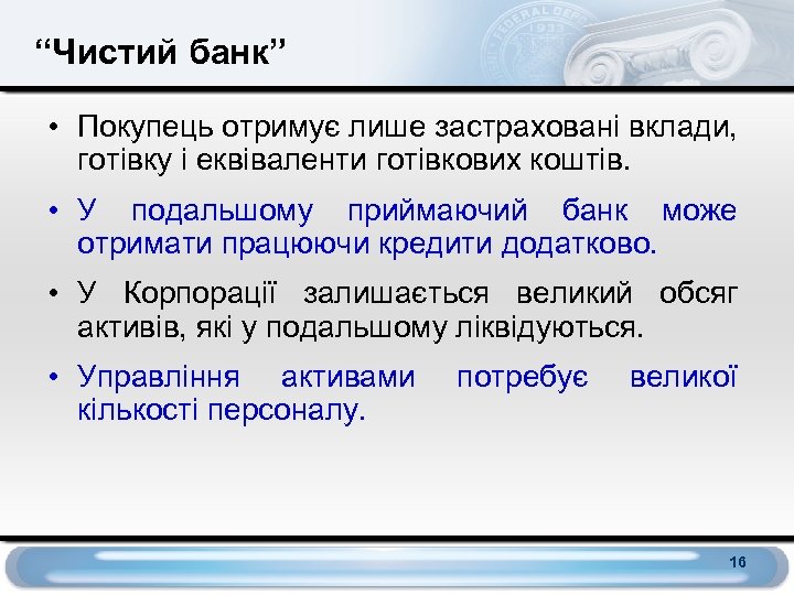 “Чистий банк” • Покупець отримує лише застраховані вклади, готівку і еквіваленти готівкових коштів. •