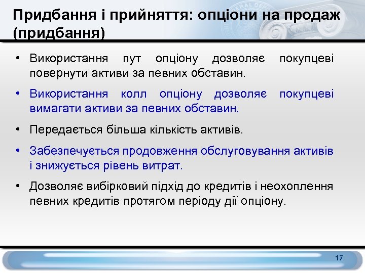 Придбання і прийняття: опціони на продаж (придбання) • Використання пут опціону дозволяє повернути активи