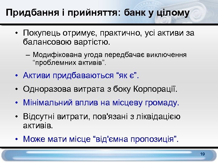 Придбання і прийняття: банк у цілому • Покупець отримує, практично, усі активи за балансовою