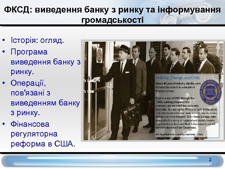 ФКСД: виведення банку з ринку та інформування громадськості • Історія: огляд. • Програма виведення