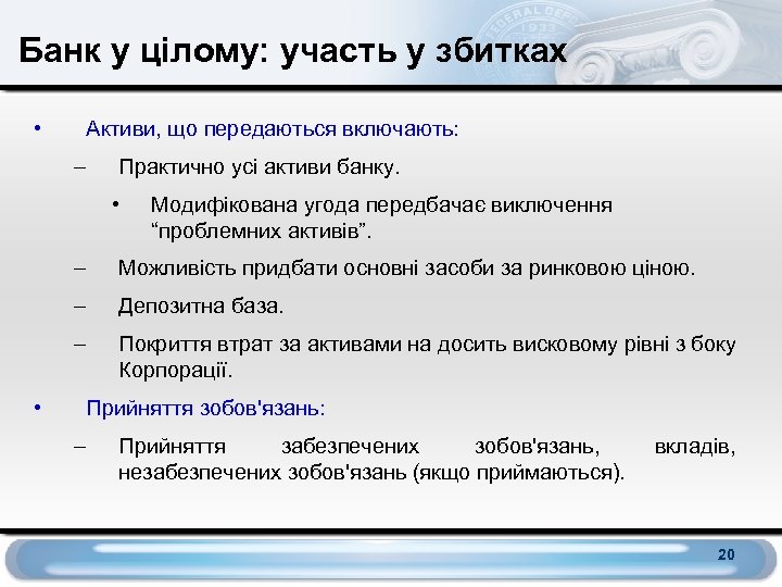 Банк у цілому: участь у збитках • Активи, що передаються включають: – Практично усі