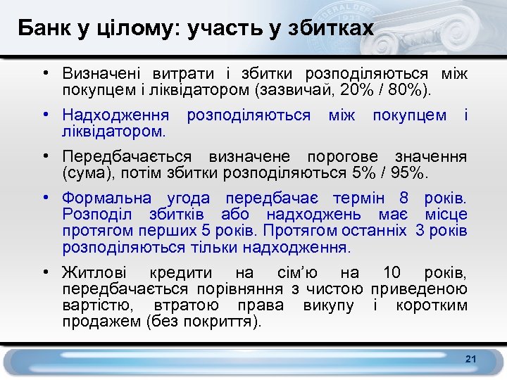 Банк у цілому: участь у збитках • Визначені витрати і збитки розподіляються між покупцем
