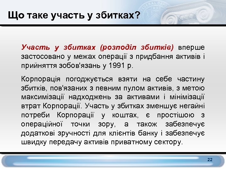 Що таке участь у збитках? Участь у збитках (розподіл збитків) вперше застосовано у межах