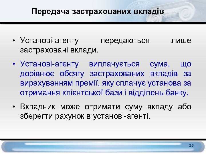 Передача застрахованих вкладів • Установі-агенту передаються застраховані вклади. лише • Установі-агенту виплачується сума, що