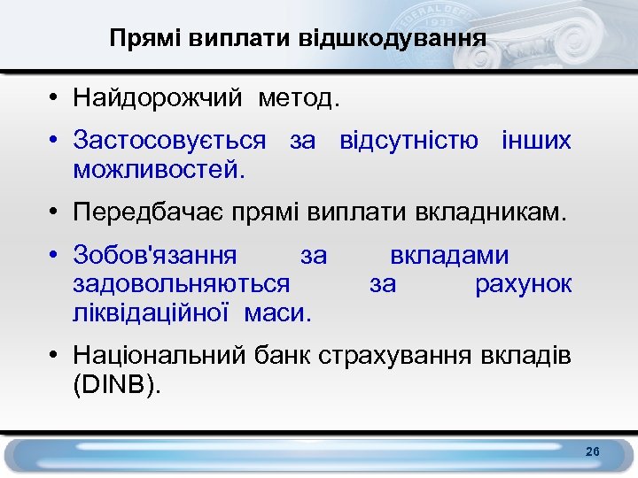 Прямі виплати відшкодування • Найдорожчий метод. • Застосовується за відсутністю інших можливостей. • Передбачає