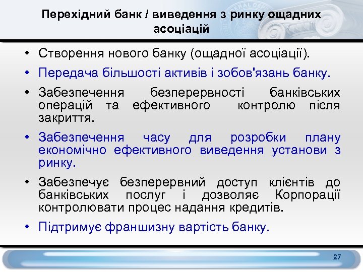 Перехідний банк / виведення з ринку ощадних асоціацій • Створення нового банку (ощадної асоціації).
