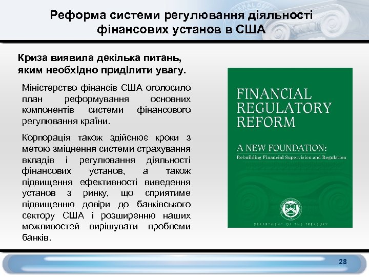 Реформа системи регулювання діяльності фінансових установ в США Криза виявила декілька питань, яким необхідно
