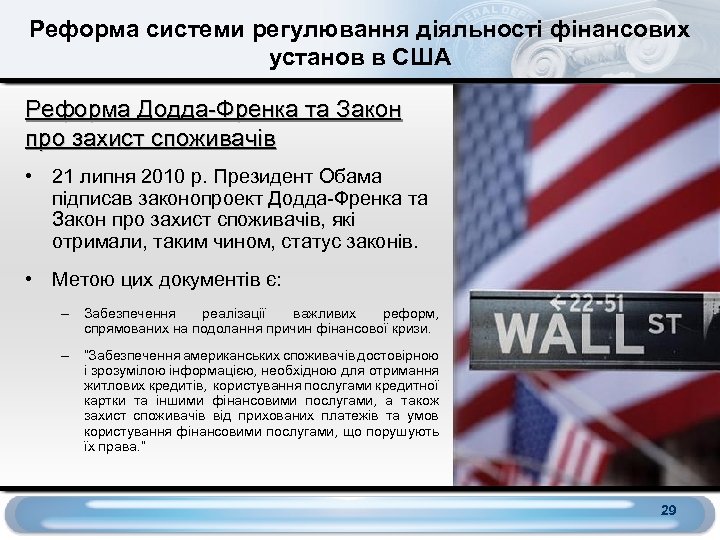 Реформа системи регулювання діяльності фінансових установ в США Реформа Додда-Френка та Закон про захист