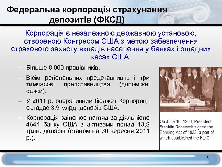 Федеральна корпорація страхування депозитів (ФКСД) Корпорація є незалежною державною установою, створеною Конгресом США з