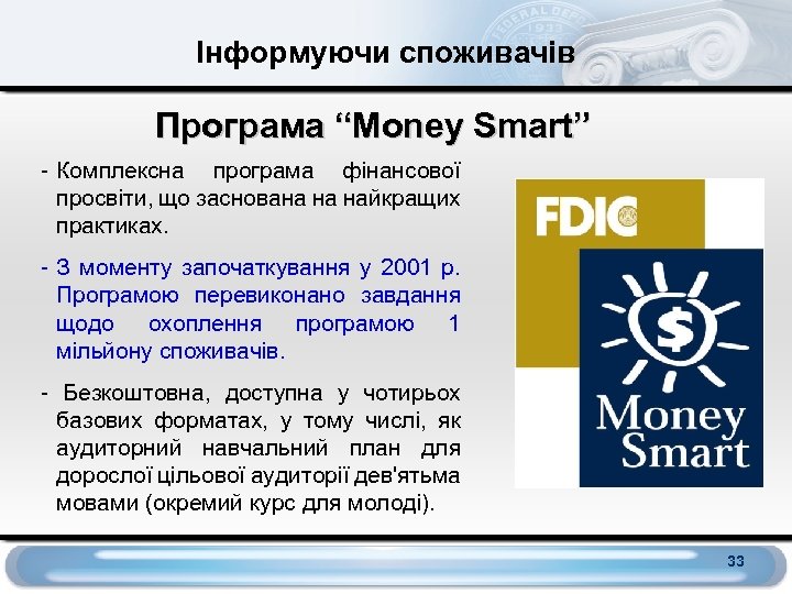 Інформуючи споживачів Програма “Money Smart” - Комплексна програма фінансової просвіти, що заснована на найкращих