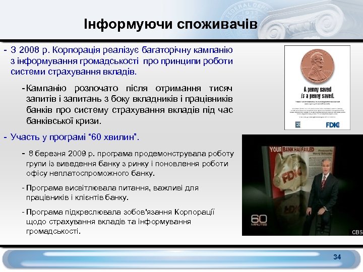 Інформуючи споживачів - З 2008 р. Корпорація реалізує багаторічну кампанію з інформування громадськості про