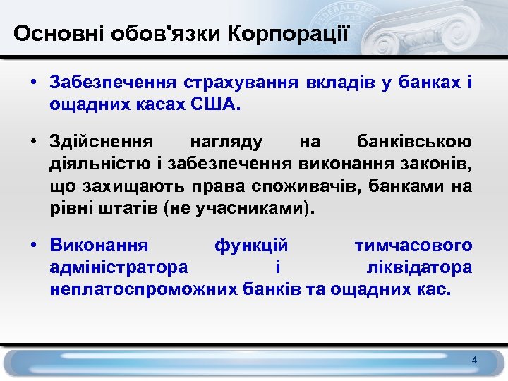 Основні обов'язки Корпорації • Забезпечення страхування вкладів у банках і ощадних касах США. •