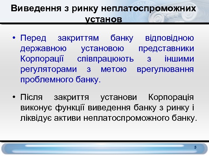 Виведення з ринку неплатоспроможних установ • Перед закриттям банку відповідною державною установою представники Корпорації