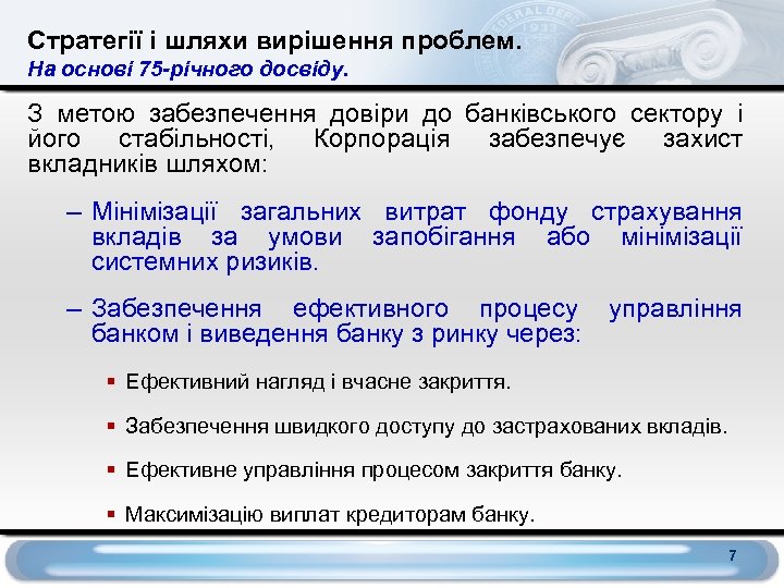 Стратегії і шляхи вирішення проблем. На основі 75 -річного досвіду. З метою забезпечення довіри
