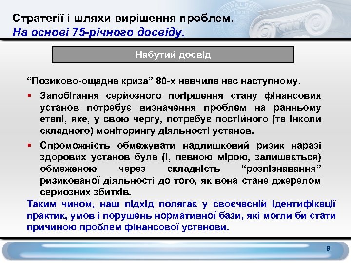 Стратегії і шляхи вирішення проблем. На основі 75 -річного досвіду. Набутий досвід “Позиково-ощадна криза”